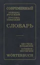 Современный немецко-русский и русско-немецкий словарь - Э. Л. Рымашевская