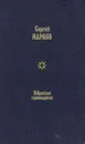 Сергей Марков. Избранные произведения в двух томах. Том 2 - Марков Сергей Николаевич