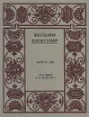 Вильям Шекспир. Полное собрание сочинений в четырнадцати томах. Том 10 - Шекспир Уильям