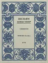 Вильям Шекспир. Полное собрание сочинений в четырнадцати томах. Том 12 - Вильям Шекспир