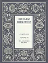 Вильям Шекспир. Полное собрание сочинений в четырнадцати томах. Том 13 - Вильям Шекспир