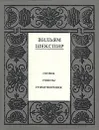 Вильям Шекспир. Полное собрание сочинений в четырнадцати томах. Том 14 - Вильям Шекспир