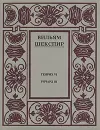 Вильям Шекспир. Полное собрание сочинений в четырнадцати томах. Том 3 - Вильям Шекспир