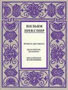 Вильям Шекспир. Полное собрание сочинений в четырнадцати томах. Том 6 - Вильям Шекспир