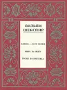 Вильям Шекспир. Полное собрание сочинений в четырнадцати томах. Том 9 - Шекспир Уильям