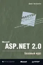 Microsoft ASP.NET 2.0. Базовый курс - Дино Эспозито