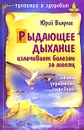 Рыдающее дыхание излечивает болезни за месяц - Вилунас Юрий Георгиевич