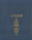 Подвиги русских морских офицеров на Крайнем Востоке России. 1849 - 1855 - Г. И. Невельской