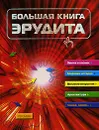 Большая книга эрудита - Т. В. Сидорина