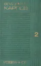 Владимир Карпов. Избранное. В двух томах. Том 2 - Владимир Карпов