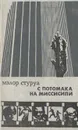 С Потомака на Миссисипи - Стуруа Мэлор Георгиевич