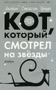 Кот, который смотрел на звезды - Лилиан Джексон Браун