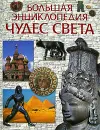 Большая энциклопедия чудес света - Григорьева Е.