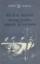 Третья ракета. Дожить до рассвета - Василь Быков