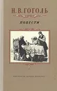 Н. В. Гоголь. Повести - Гоголь Николай Васильевич