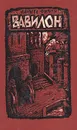 Вавилон. Роман в двух книгах. Книга 2 - Маргита Фигули