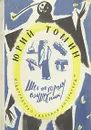 Шел по городу волшебник - Юрий Томин