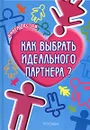 Как выбрать идеального партнера? - Филлип  Ходсон и Джоэл Леви