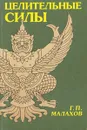 Целительные силы - Г. П. Малахов