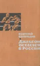 Джексон остается в России - Георгий Свиридов