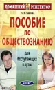 Пособие по обществознанию для поступающих в вузы - С. Б. Павлов