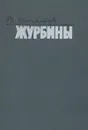 Журбины - Всеволод Кочетов