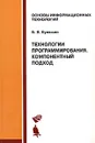 Технологии программирования. Компонентный подход - В. В. Кулямин