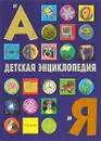 Детская энциклопедия от А до Я - Стив Паркер, Филип Стил, Джейн Уокер