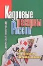 Кадровые резервы России. Состав и особенности элитообразования - Александр Шатилов,Александр Юдельсон,С. Дойченко