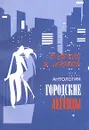 Антология городских легенд. О сексе и любви - Трофимов С.