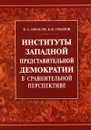 Институты западной представительной демократии в сравнительной перспективе - В. А. Ачкасов, Б. В. Грызлов