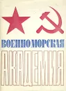Военно-морская академия. Краткая история - В. Сысоев