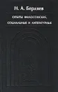 Опыты философские, социальные и литературные - Н. А. Бердяев