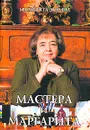 Мастера и Маргарита - Маргарита Эскина