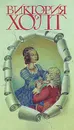 Виктория Холт. Собрание сочинений в трех томах. Том 2 - Виктория Холт