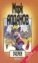 Марк Алданов. Сочинения в шести книгах. Книга 2. Очерки - Марк Алданов