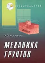 Механика грунтов - Абуханов Абдурахман Залимханович