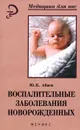 Воспалительные заболевания новорожденных - Ю. К. Абаев