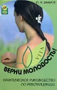 Верни молодость! Практическое руководство по ревитализации - Ю. А. Захаров