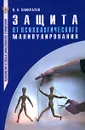 Защита от психологического манипулирования - В. Н. Панкратов