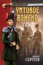 Унтовое войско - Виктор Сергеев