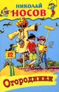 Огородники - Николай Носов