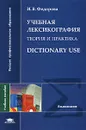 Учебная лексикография. Теория и практика / Dictionary Use - И. В. Федорова