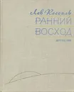 Ранний восход - Лев Кассиль