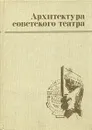 Архитектура советского театра - Хрипунов Юрий Дмитриевич, Гнедовский Юрий Петрович