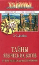 Тайны языческих богов. От бога-медведя до Золотой Богини - Э.-О. Джеймс