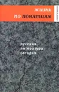 Русская литература сегодня. Жизнь по понятиям - Сергей Чупринин