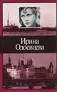 Ирина Одоевцева. Избранное - Одоевцева Ирина Владимировна