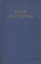 Борис Пастернак. Стихотворения и поэмы - Борис Пастернак
