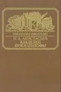 Владелец Йокнапатофы - Н. А. Анастасьев